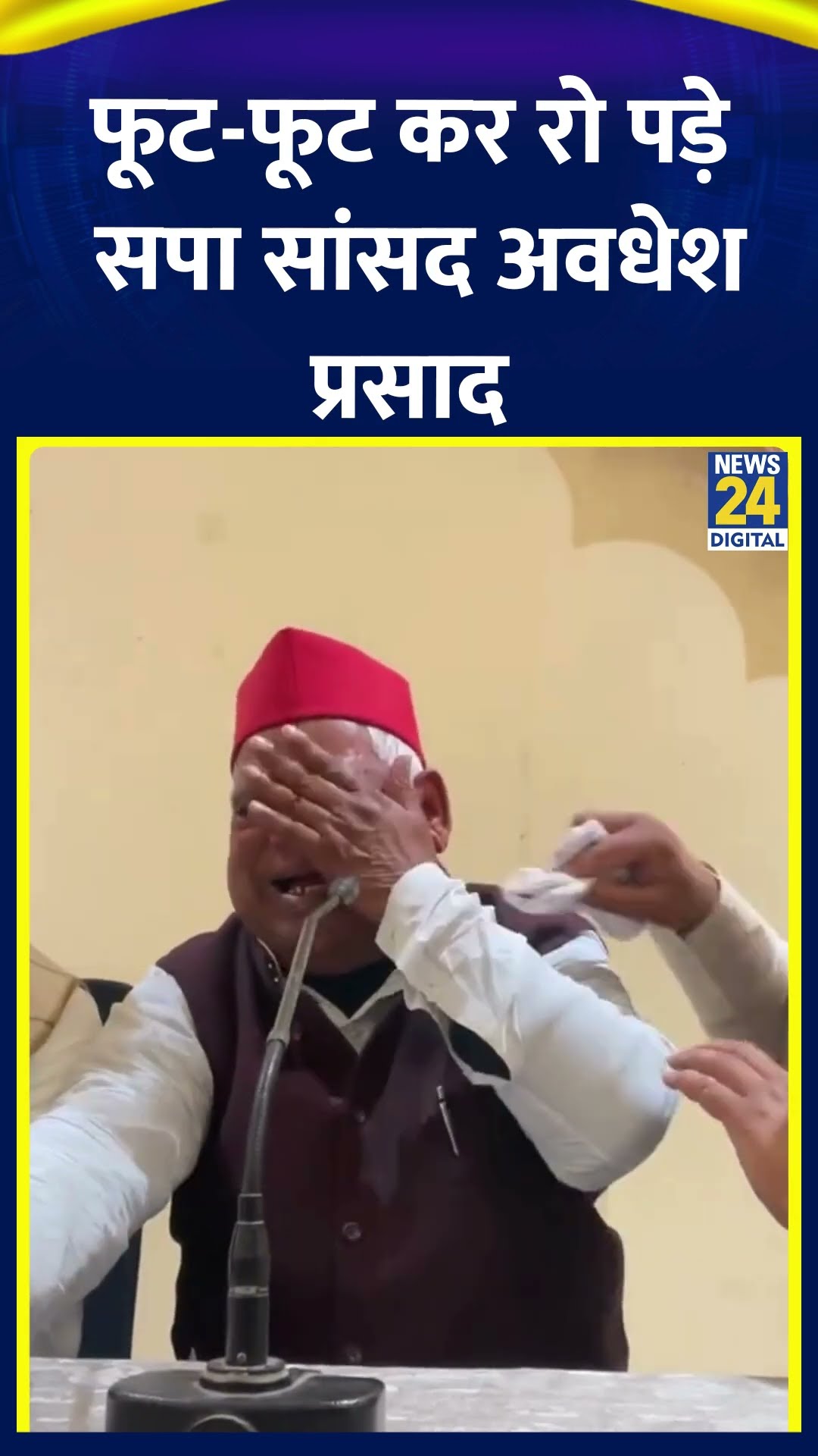 Ayodhya के SP के सांसद Awadhesh Prasad फूट-फूट कर क्यों रो पड़े, देखिए वीडियो