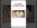 コナンが唯一ガチで嫌がった相手【名探偵コナン】 #Shorts