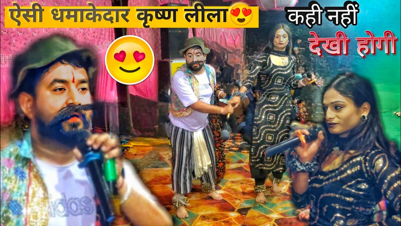 कृष्ण लीला || superhit शुरुआत 😍 सोनू and ajay dhaja party 🙏🏻❤️ #dhaja #sidhchanodhaja #sachisarkar 