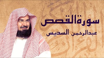 القرآن الكريم بصوت الشيخ عبد الرحمن السديس لسورة القصص