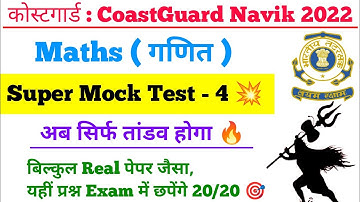 Coast guard Navik DB GD Yantrik Maths Practice Set Exam 2022 | Indian Coast guard Maths Exam Paper