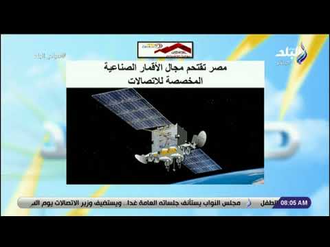 صباح البلد مصر تقتحم مجال الأقمار الصناعية المخصصة للاتصالات Youtube