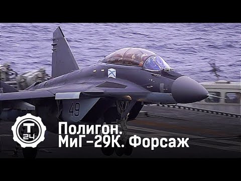 Полигон. МиГ-29К. Форсаж