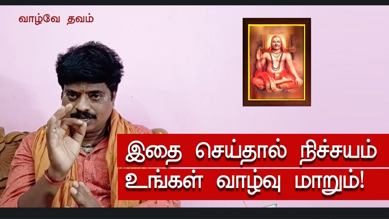 இதை செய்தால்  நிச்சயம்  உங்கள் வாழ்வு  மாறும்!