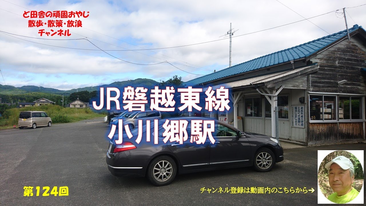 いわき市小川町｜小川郷駅｜草野心平｜内倉湿原｜二ツ箭山｜無人駅｜小川江筋｜暮らしを楽しむ｜軽々と生きる｜自然の営み｜小さな旅｜ストレス発散｜ささやかな発見｜心の栄養｜癒し｜田舎の頑固おやじ