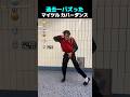 過去一バズった ! ? マイケル カバーダンス TOP5