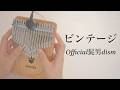ビンテージ / Official髭男dism【Seeds41キークロマチックカリンバ】フルコーラス