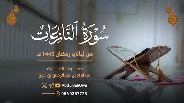 سورة النازعات بصوت القارئ عبدالإله بن عون | من صلاة التراويح والقيام رمضان 1445هـ - 2024م