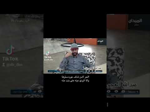 الحر لاشاف عوره سترها ولا الردي عينه على بنت عمه