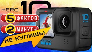 5️⃣ фактов о GoPro 10 за 2️⃣ минуты‼️