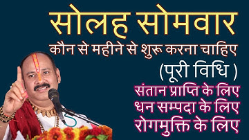सोलह सोमवार कौन से महीने से शुरू करना चाहिए (पूरी विधि )#solahsomvar #live