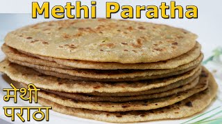 Methi Paratha рдореЗрдереА рдкрд░рд╛рдард╛ | No Maida | YUMMY Methi Sabzi FILLING | рдкрд░рд╛рдВрдард╛ рд░реЗрд╕рд┐рдкреА | рдЬрдмрд░рджрд╕реНрдд рдирд╛рд╢реНрддрд╛