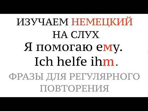 ФРАЗЫ с ER/IHN/IHM, SIE/SIE/IHNEN, личные местоимения в немецком, падежи, слова, немецкий на слух.