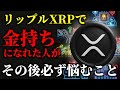 【リップル】XRPで成功した後、ほとんどの人が「何も決められなくなる」理由《ビットコイン リップル XRP 仮想通貨 暗号通貨》