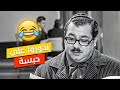 مشي لندخل على الحبس فيلم الشريدان بطولة دريد لحام نهاد قلعي 