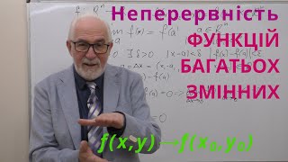 ФБЗ04. Неперервність функцій багатьох змінних.