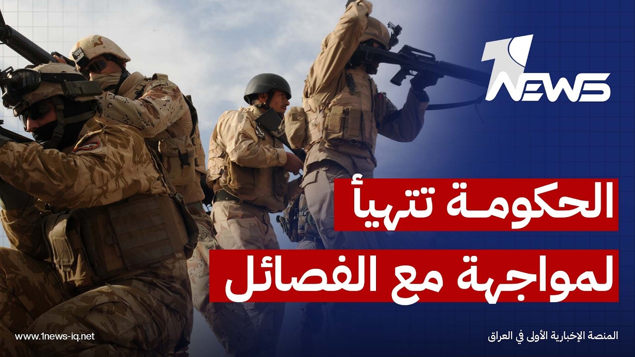 الباحث بالشأن السياسي علي الحبيب : الحكومة تتهيأ لمواجهة حاسمة مع الفصائل الرافضة لتسليم سلاحها