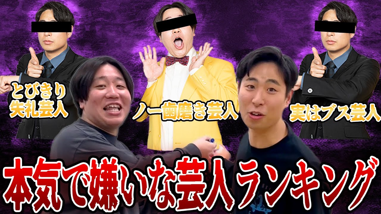 神保町芸人で嫌いな人ランキングを決めてみたよ【金魚番長】