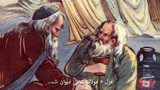 غزل ۴ مولانا بلخی دیوان شمس Balkhi Rumi Ghazal 4 Dewan Shams