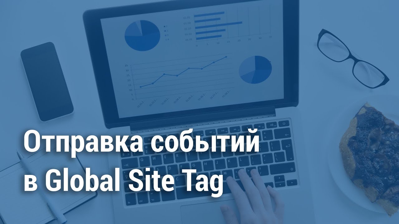 событие отправка