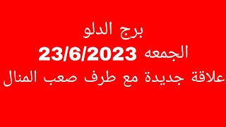 توقعات برج الدلو//الجمعه //علاقة جديدة مع طرف صعب المنال