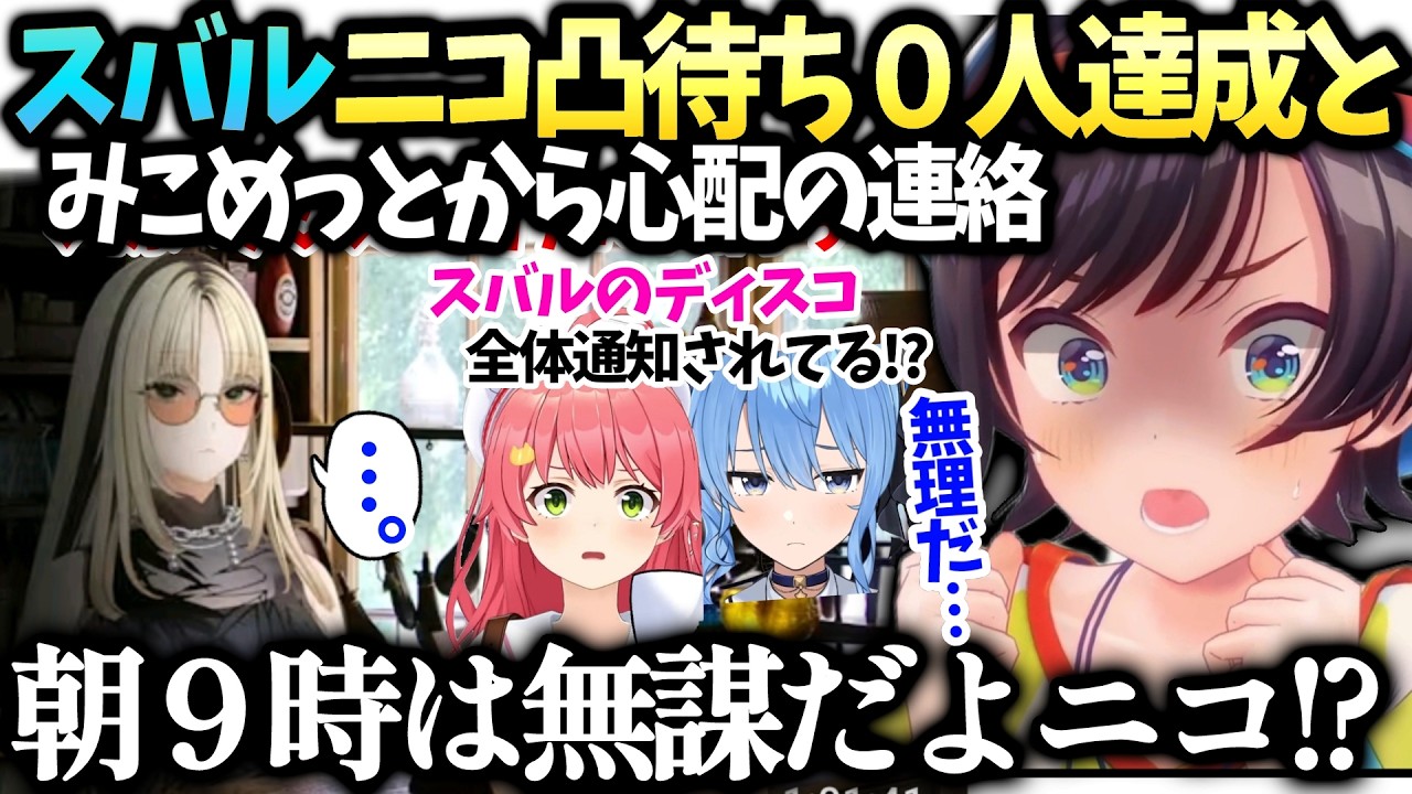 スバルニコたん凸待ち０人に無謀だと困惑【大空スバル/ホロライブ切り抜き】