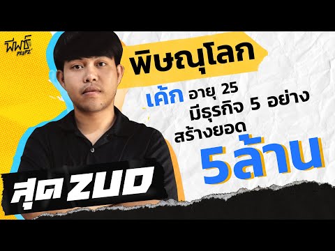 เค้ก | เจ้าของธุรกิจอายุ 25 | พิษณุโลก | ZUD! EP.35