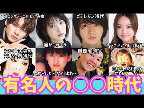 【有益】衝撃!!有名人・芸能人のあまり知られていない○○の時代!今では見られないあんな姿!や、こんな姿!有名人の○○時代【ガルちゃん芸能】