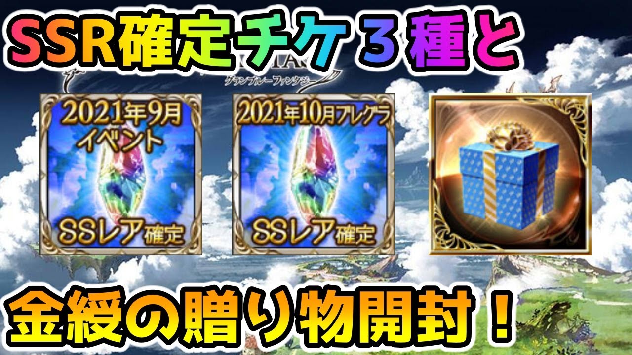 グラブル イベントなどでもらったssr確定チケット3種と金綬の贈り物開封 Youtube