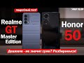 Honor 50 vs Realme GT ME: ДЕШЕВЛЕ - НЕ ЗНАЧИТ ХУЖЕ? ИЛИ ЗНАЧИТ?! РАЗБИРАЕМСЯ!