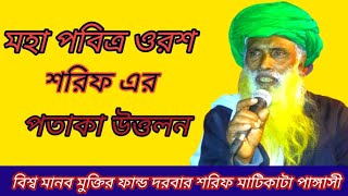 ওরশ শরিফ এর পতাকা উত্তলন। বিশ্ব মানব মুক্তির ফান্ড দরবার শরিফ মাটিকাটা পাঙ্গাসী উল্লাপাড়া সিরাজগঞ্জ।