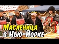 Русские песни и танцы в Нью-Йорке | Масленица в США