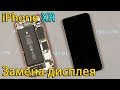 Замена дисплея iPhone XR