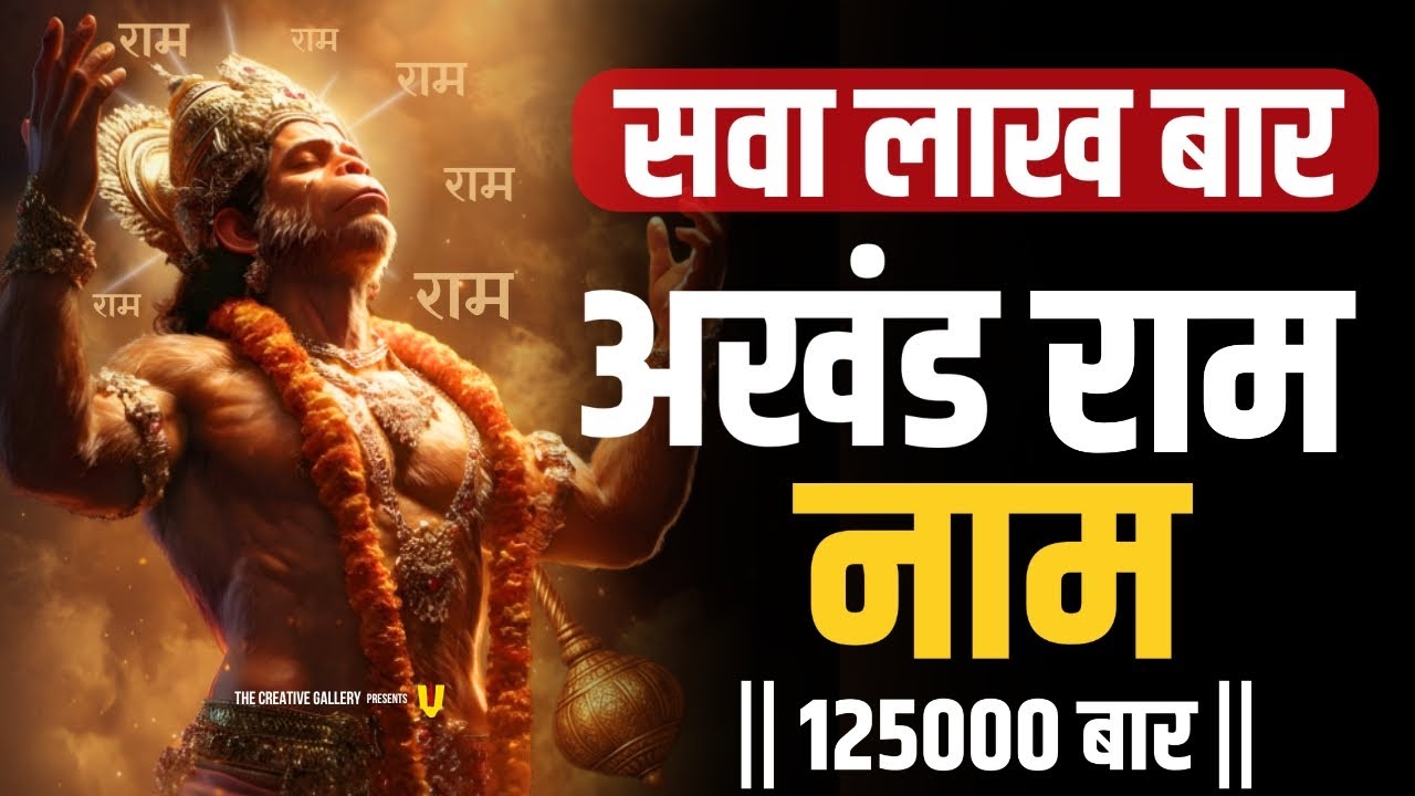 सवा लाख बार राम नाम जाप | Ram Ram 1,25,000 Times | Ram Naam Jaap 125000 | Powerful Ram Naam Chanting