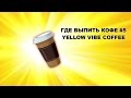 Где выпить кофе #5 Yellow Vibe Coffee Щербаковская 7а