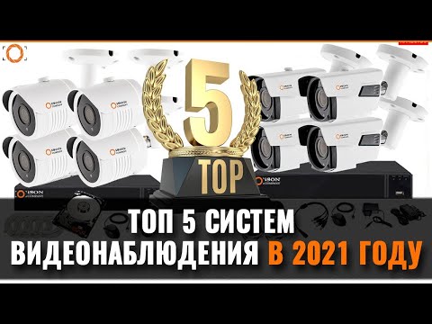 ТОП 5 СИСТЕМ КАМЕР ВИДЕОНАБЛЮДЕНИЯ!