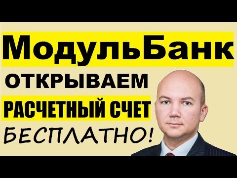 Модульбанк. Открыть расчетный счет онлайн для ИП и ООО. Мобильное приложение и личный кабинет