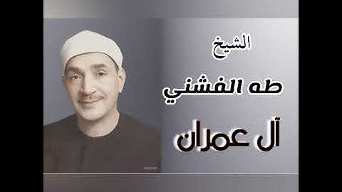 الشيخ طه الفشني تلاوة إذاعية لما تيسر من سورة آل عمران