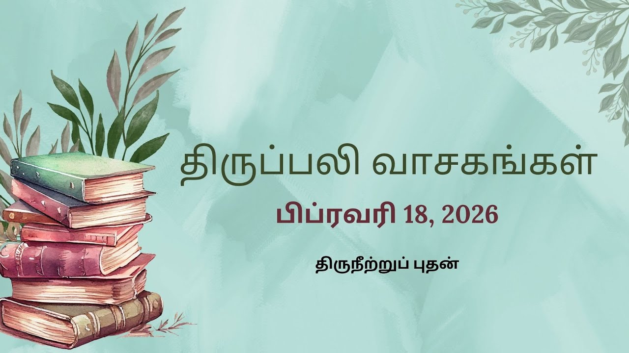 February 18 2026 | இன்றைய திருப்பலி வாசகங்கள் | Daily Holy Mass Bible Readings Tamil | அருள்வாக்கு