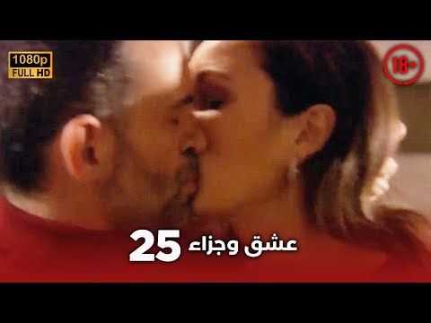    عشق وجزاء 25 دبلجة عربية غير خاضعة للرقابة  
