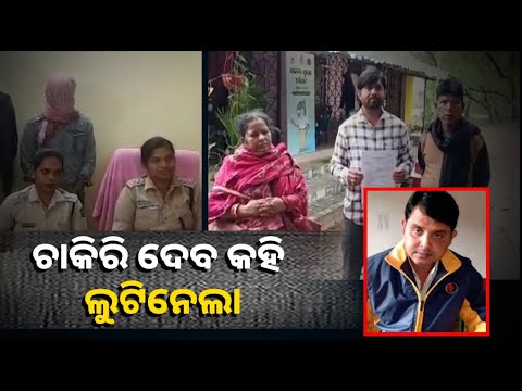 ଗୋଟେ ପଟେ ଚାକିରି କରାଇ ଦେବାକୁ କହି ଟଙ୍କା ଲୁଟ ହୋଇଛି ତ ଅନ୍ୟପଟେ ଟଙ୍କା ଡବଲ ନାଁରେ ଠକେଇ