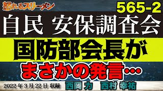 自民 国防部会長がまさかの発言。3/22 #565-②【怒れるスリーメン】西村×西岡×千葉×加藤