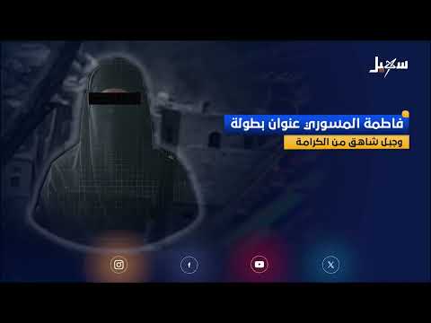 صمود فاطمة المسوري يثير إشادة واسعة في اليمن