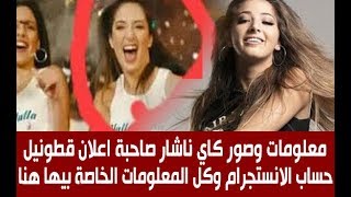 كل ما تود معرفتة عن صاحبة اجمل رقصة في اعلان قطونيل «هالله هالله ..ع الفانلة»-كاي ناشار