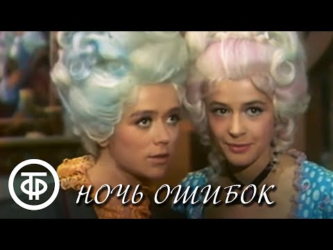 Ночь ошибок. Серия 1. По мотивам комедии Оливера Голдсмита (1974)