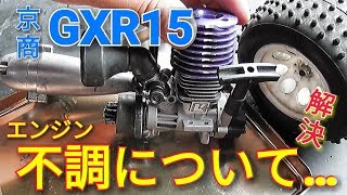 【エンジンカー】京商GXR15エンジンを分解清掃した結果…(´Д)