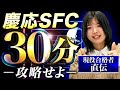 入試最難関！慶應SFC30分面接攻略法【AO（総合型選抜）合格者直伝】
