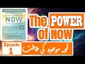 The Power of Now | Full Urdu Audio Book | Part 1 of 8 | ISHA Books | Safdar Sahar