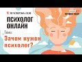 Как преодолеть страх смерти? // &quot;Психолог онлайн&quot; по четвергам в 18:00 на телеканале &quot;Надежда&quot;