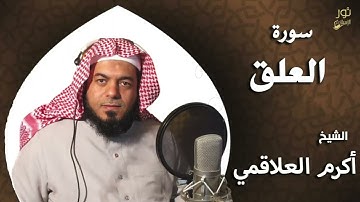 سورة العلق - بصوت الشيخ أكرم العلاقمي